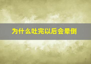 为什么吐完以后会晕倒