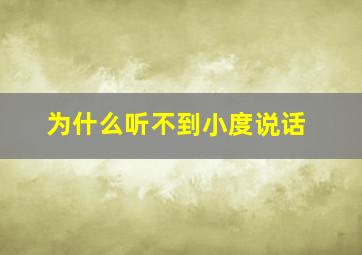 为什么听不到小度说话