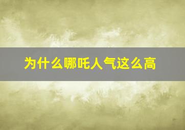 为什么哪吒人气这么高