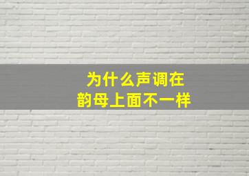 为什么声调在韵母上面不一样