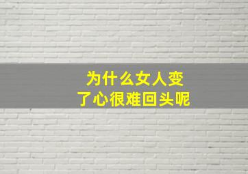 为什么女人变了心很难回头呢