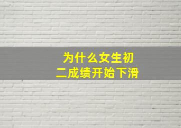 为什么女生初二成绩开始下滑