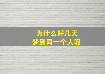 为什么好几天梦到同一个人呢