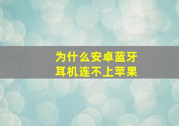 为什么安卓蓝牙耳机连不上苹果