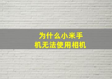 为什么小米手机无法使用相机