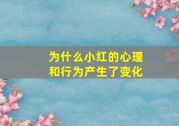 为什么小红的心理和行为产生了变化