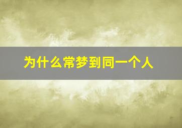 为什么常梦到同一个人