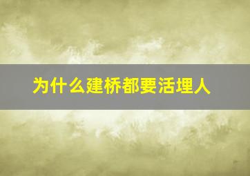 为什么建桥都要活埋人