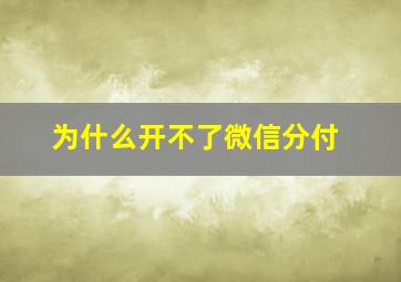 为什么开不了微信分付