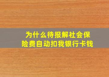 为什么待报解社会保险费自动扣我银行卡钱