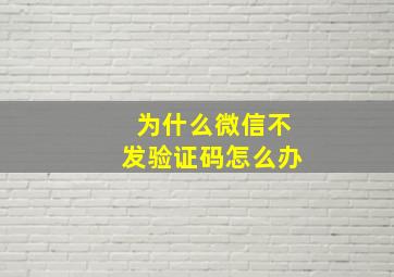 为什么微信不发验证码怎么办