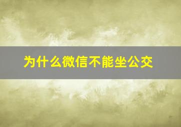 为什么微信不能坐公交