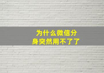 为什么微信分身突然用不了了