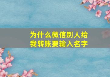 为什么微信别人给我转账要输入名字