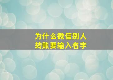 为什么微信别人转账要输入名字