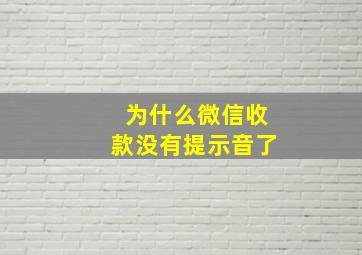 为什么微信收款没有提示音了