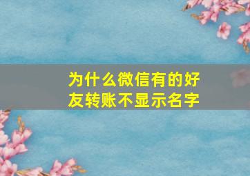 为什么微信有的好友转账不显示名字