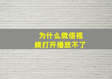 为什么微信视频打开播放不了