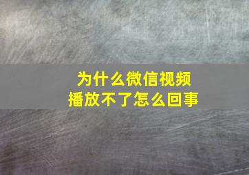 为什么微信视频播放不了怎么回事