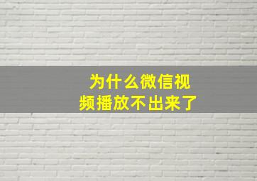 为什么微信视频播放不出来了