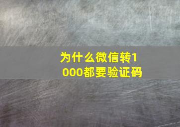 为什么微信转1000都要验证码