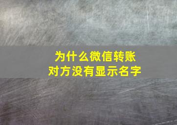 为什么微信转账对方没有显示名字