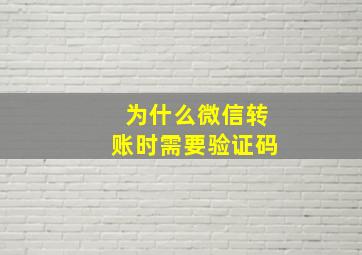 为什么微信转账时需要验证码