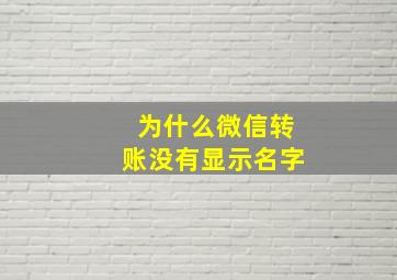 为什么微信转账没有显示名字