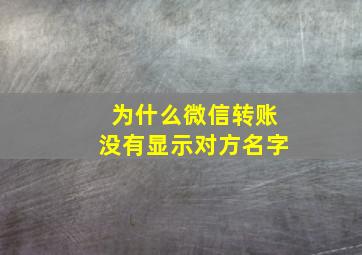 为什么微信转账没有显示对方名字