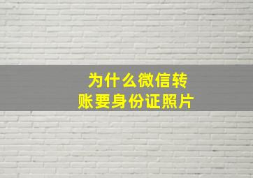 为什么微信转账要身份证照片