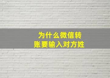 为什么微信转账要输入对方姓