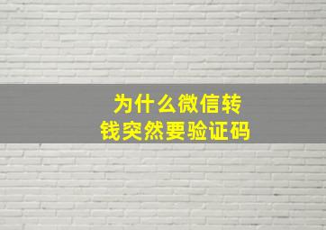 为什么微信转钱突然要验证码