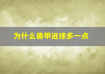 为什么德甲进球多一点