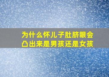 为什么怀儿子肚脐眼会凸出来是男孩还是女孩