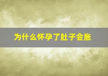 为什么怀孕了肚子会胀