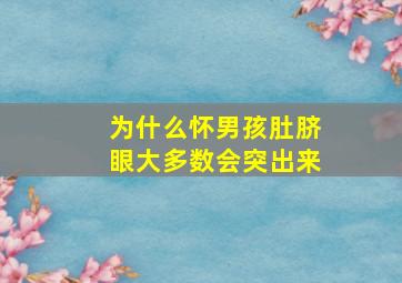 为什么怀男孩肚脐眼大多数会突出来