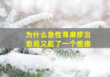 为什么急性荨麻疹治愈后又起了一个疙瘩