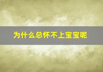 为什么总怀不上宝宝呢