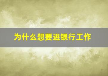 为什么想要进银行工作