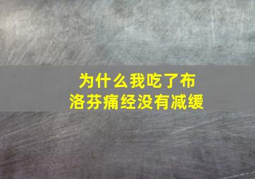 为什么我吃了布洛芬痛经没有减缓