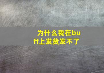 为什么我在buff上发货发不了