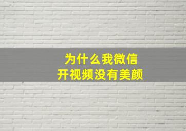 为什么我微信开视频没有美颜