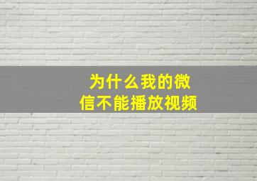 为什么我的微信不能播放视频