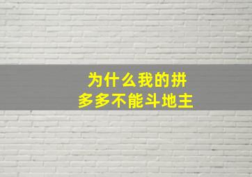 为什么我的拼多多不能斗地主