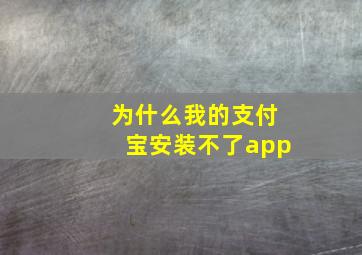 为什么我的支付宝安装不了app