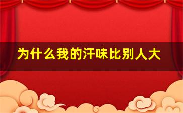 为什么我的汗味比别人大