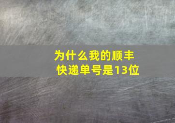 为什么我的顺丰快递单号是13位