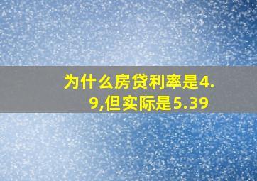 为什么房贷利率是4.9,但实际是5.39