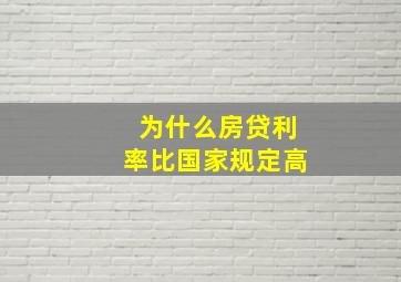 为什么房贷利率比国家规定高