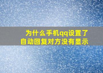 为什么手机qq设置了自动回复对方没有显示